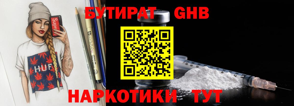 Бутират  Бутират оксибутират  Вход с VPN  Туапсе 